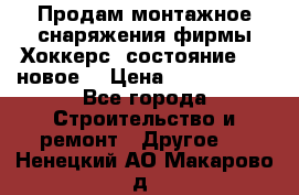 Продам монтажное снаряжения фирмы“Хоккерс“ состояние 5 (,новое) › Цена ­ 1000-1500 - Все города Строительство и ремонт » Другое   . Ненецкий АО,Макарово д.